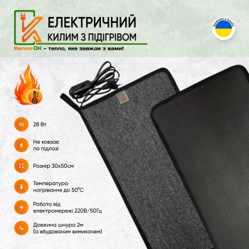 Електричний KulumOk 30х50 сірий з підігрівом
