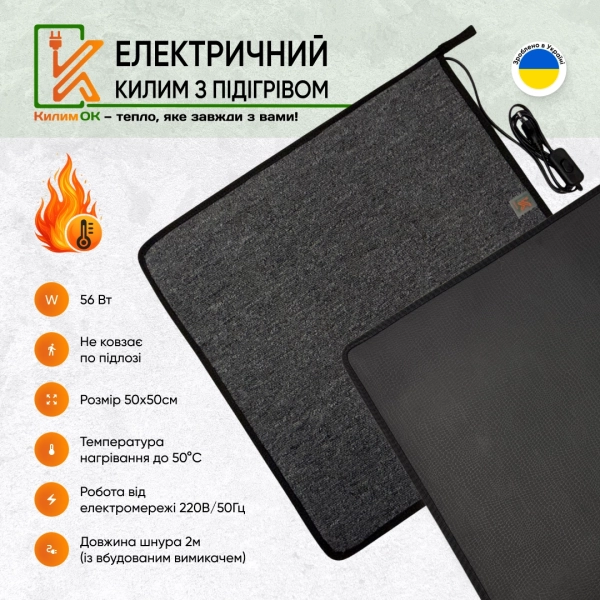 Електричний KulumOk 50х50 сірий з підігрівом