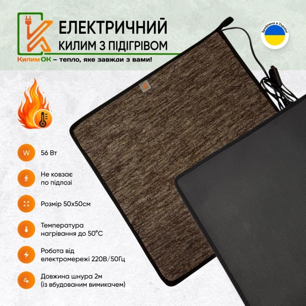 Електричний KulumOk 50х50 коричневий з підігрівом