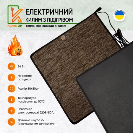 Електричний KulumOk 50х50 коричневий з підігрівом