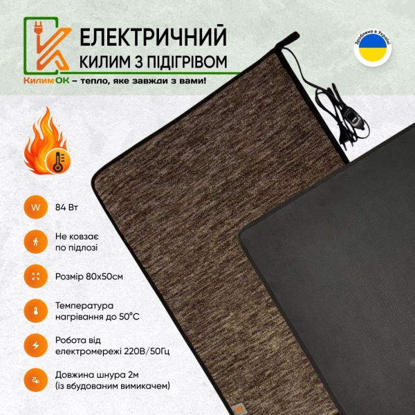 Електричний KulumOk 80х50 коричневий з підігрівом