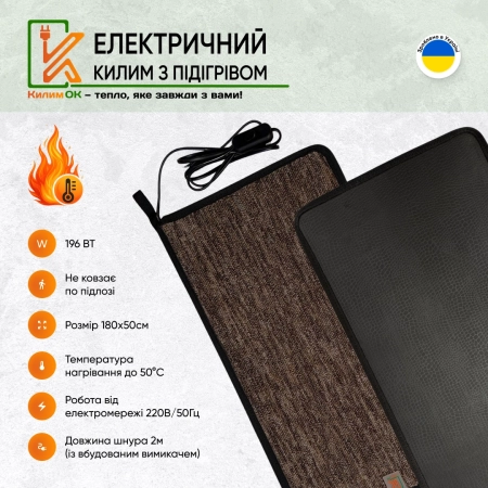 Електричний KulumOk 180х50 коричневий з підігрівом