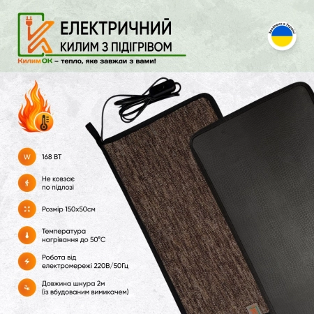 Електричний KulumOk 150х50 коричневий з підігрівом
